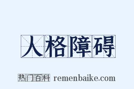 人格障碍是什么意思的图片